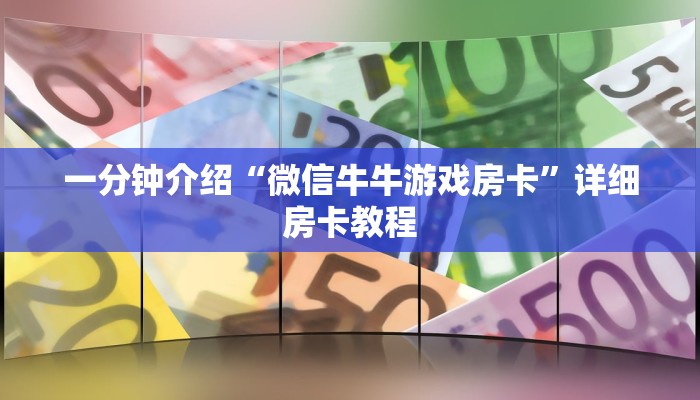 一分钟了解“微信新道游金花链接大厅房卡
”详细房卡教程