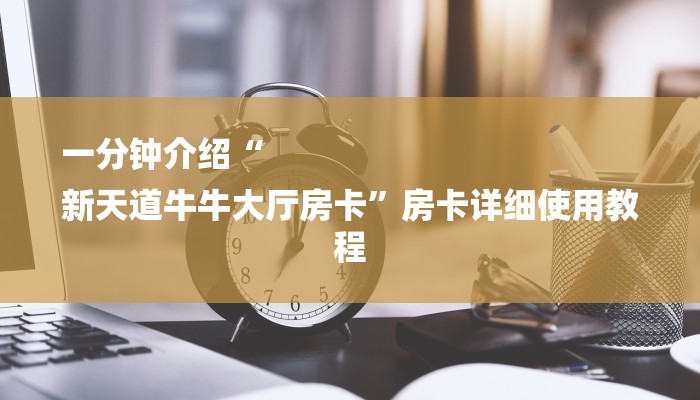 一分钟了解“牛魔王大厅链接房卡”详细房卡教程 一分钟了解“牛魔王大厅链接房卡”详细房卡教程