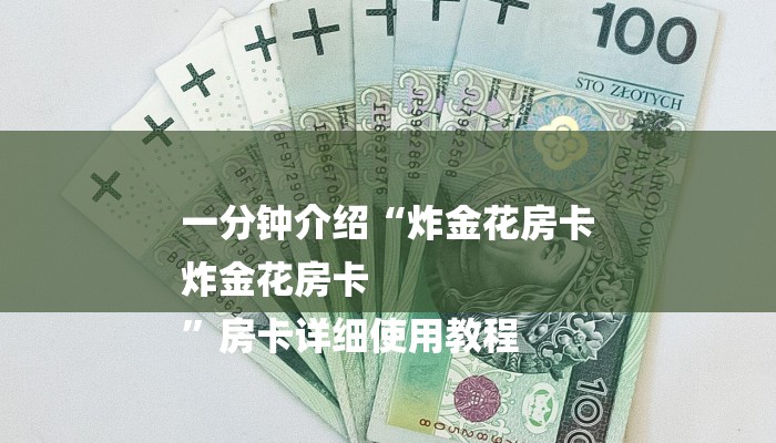 房卡一分钟“微信新大圣链接大厅房卡
”详细房卡教程