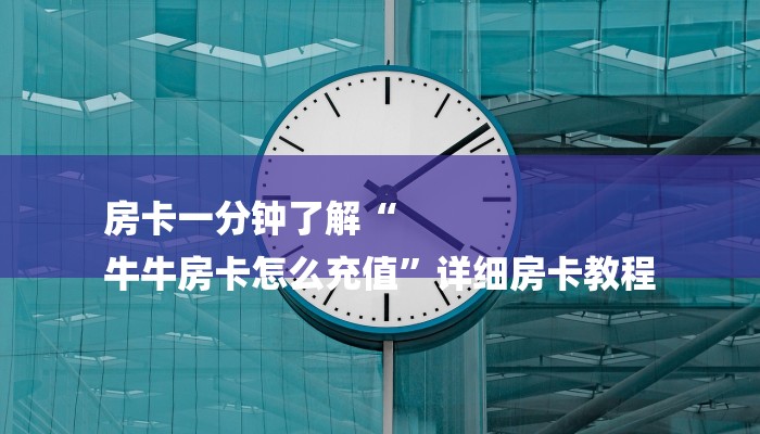 房卡一分钟了解“微信房卡炸金花正规房卡”详细房卡教程