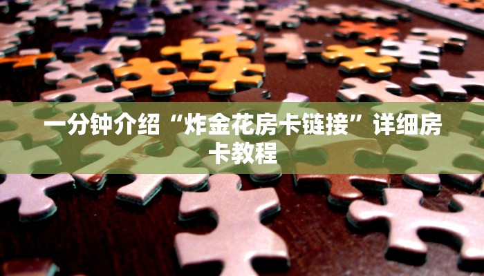 房卡一分钟了解“微信房卡炸金花正规房卡”详细房卡教程