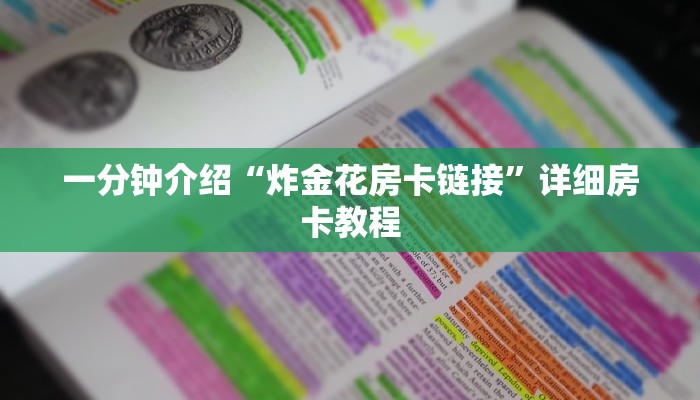 房卡一分钟了解“微信房卡炸金花正规房卡”详细房卡教程
