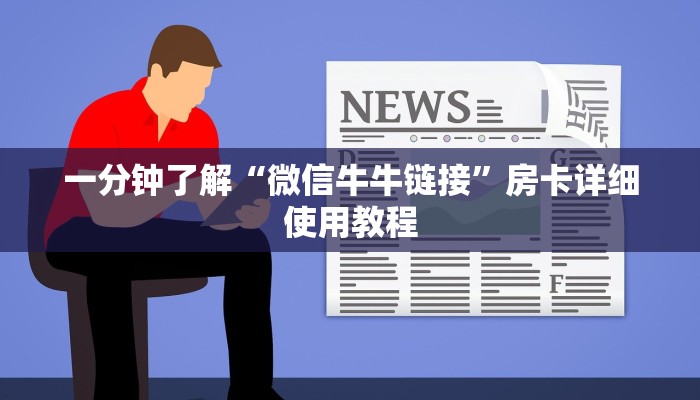 一分钟了解“微信牛牛链接”房卡详细使用教程