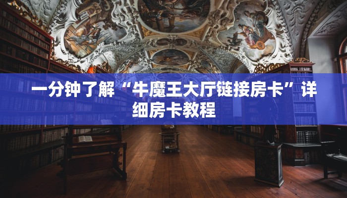 一分钟了解“牛魔王大厅链接房卡”详细房卡教程 一分钟了解“牛魔王大厅链接房卡”详细房卡教程