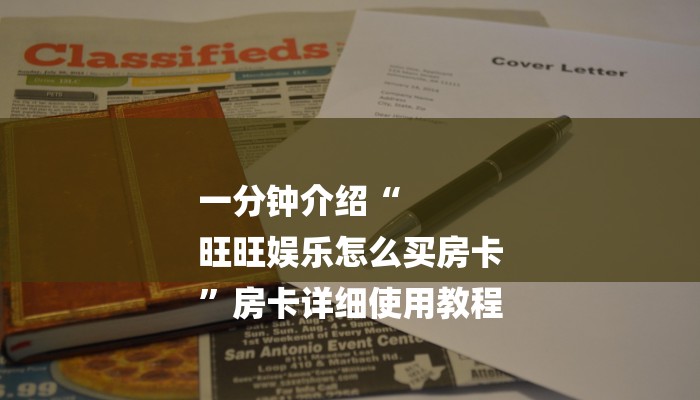 一分钟介绍“
旺旺娱乐怎么买房卡
”房卡详细使用教程 一分钟介绍“
旺旺娱乐怎么买房卡
”房卡详细使用教程
