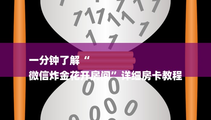 一分钟了解“
微信炸金花开房间”详细房卡教程