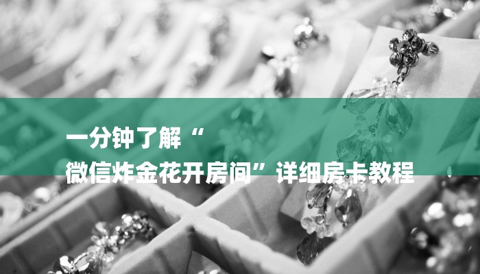 一分钟了解“
微信炸金花开房间”详细房卡教程