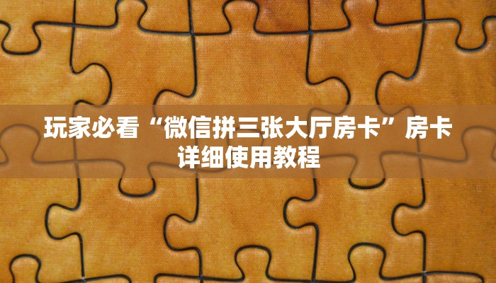 玩家必看“微信拼三张大厅房卡”房卡详细使用教程 玩家必看“微信拼三张大厅房卡”房卡详细使用教程