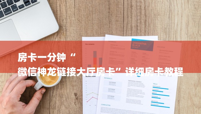 房卡一分钟“
微信神龙链接大厅房卡”详细房卡教程 房卡一分钟“
微信神龙链接大厅房卡”详细房卡教程