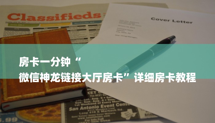 房卡一分钟“
微信神龙链接大厅房卡”详细房卡教程 房卡一分钟“
微信神龙链接大厅房卡”详细房卡教程