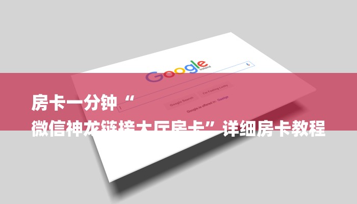 房卡一分钟“
微信神龙链接大厅房卡”详细房卡教程 房卡一分钟“
微信神龙链接大厅房卡”详细房卡教程