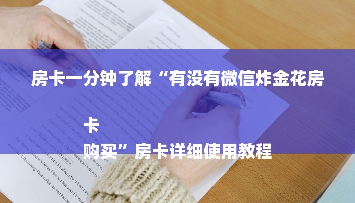 房卡一分钟了解“有没有微信炸金花房卡
购买”房卡详细使用教程 房卡一分钟了解“有没有微信炸金花房卡
购买”房卡详细使用教程