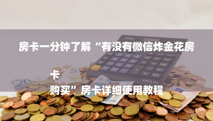 房卡一分钟了解“有没有微信炸金花房卡
购买”房卡详细使用教程 房卡一分钟了解“有没有微信炸金花房卡
购买”房卡详细使用教程