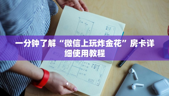 一分钟了解“微信上玩炸金花”房卡详细使用教程