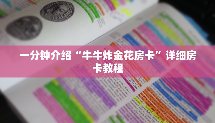 一分钟介绍“牛牛炸金花房卡”详细房卡教程