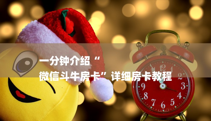 一分钟介绍“
微信斗牛房卡”详细房卡教程