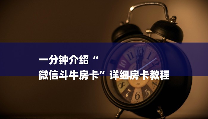 一分钟介绍“
微信斗牛房卡”详细房卡教程
