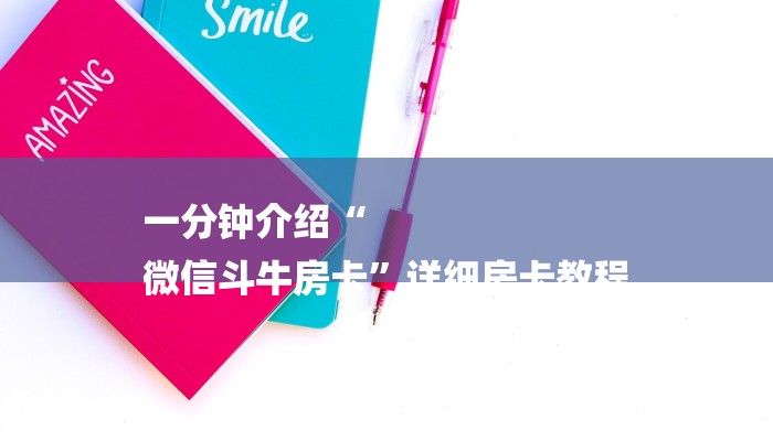 一分钟介绍“
微信斗牛房卡”详细房卡教程