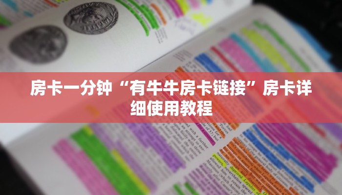 房卡一分钟“有牛牛房卡链接”房卡详细使用教程