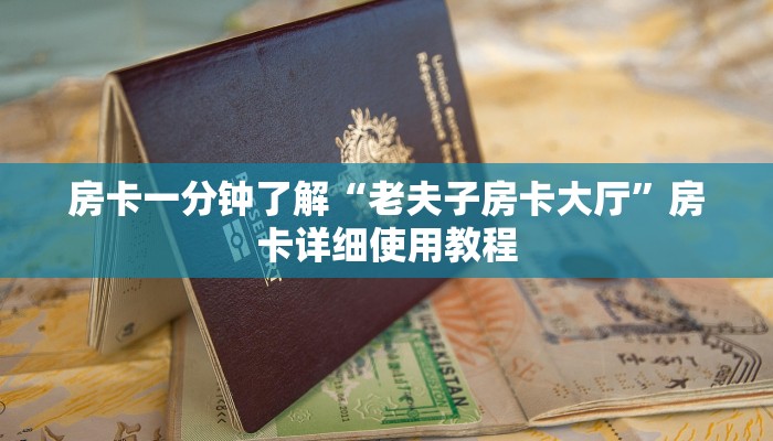 房卡一分钟了解“老夫子房卡大厅”房卡详细使用教程