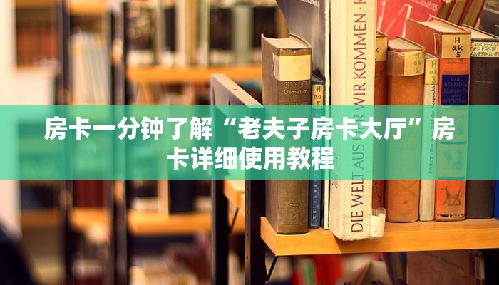 房卡一分钟了解“老夫子房卡大厅”房卡详细使用教程