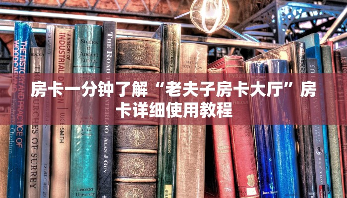 房卡一分钟了解“老夫子房卡大厅”房卡详细使用教程