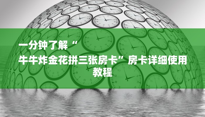 一分钟了解“
牛牛炸金花拼三张房卡”房卡详细使用教程 一分钟了解“
牛牛炸金花拼三张房卡”房卡详细使用教程