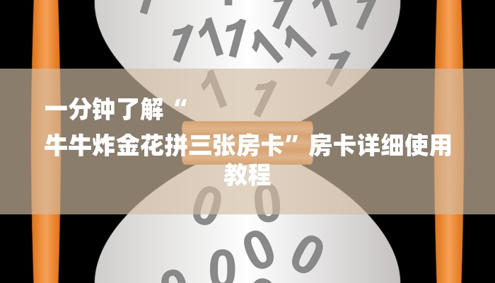一分钟了解“
牛牛炸金花拼三张房卡”房卡详细使用教程 一分钟了解“
牛牛炸金花拼三张房卡”房卡详细使用教程