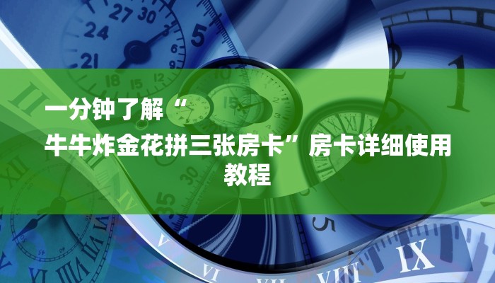 一分钟了解“
牛牛炸金花拼三张房卡”房卡详细使用教程 一分钟了解“
牛牛炸金花拼三张房卡”房卡详细使用教程