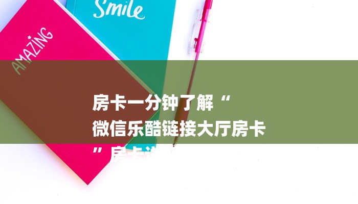 房卡一分钟了解“
微信乐酷链接大厅房卡
”房卡详细使用教程