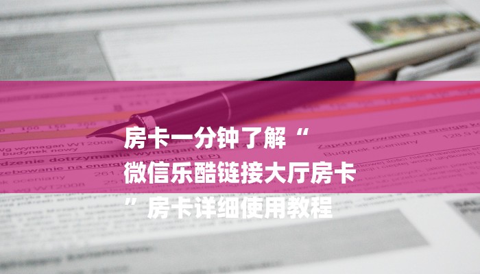 房卡一分钟了解“
微信乐酷链接大厅房卡
”房卡详细使用教程