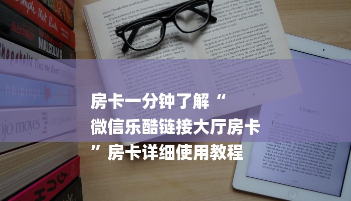 房卡一分钟了解“
微信乐酷链接大厅房卡
”房卡详细使用教程