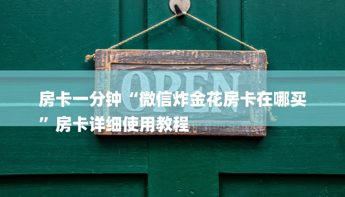 房卡一分钟“微信炸金花房卡在哪买
”房卡详细使用教程