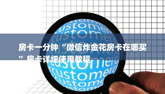 房卡一分钟“微信炸金花房卡在哪买
”房卡详细使用教程