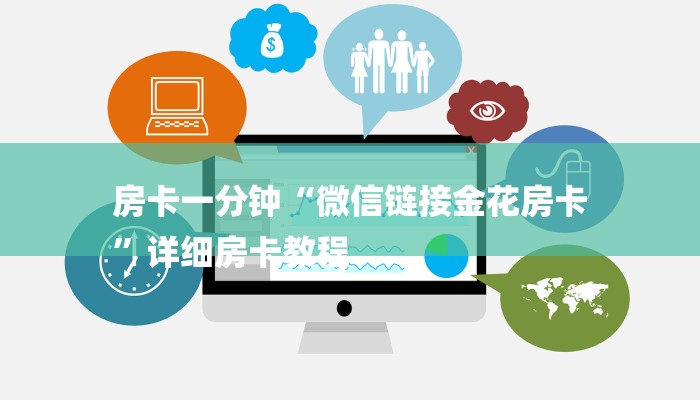 房卡一分钟“微信链接金花房卡
”详细房卡教程
