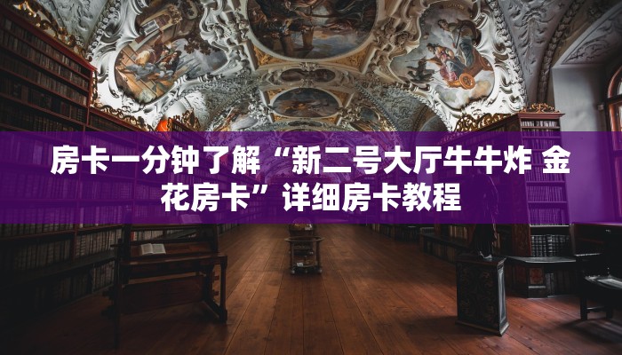 房卡一分钟了解“新二号大厅牛牛炸 金花房卡”详细房卡教程