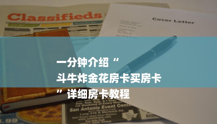 一分钟介绍“
斗牛炸金花房卡买房卡
”详细房卡教程