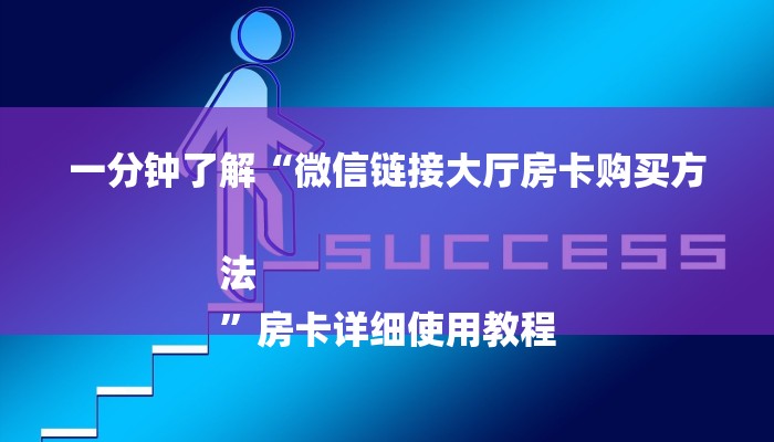 一分钟了解“微信链接大厅房卡购买方法
”房卡详细使用教程 一分钟了解“微信链接大厅房卡购买方法
”房卡详细使用教程