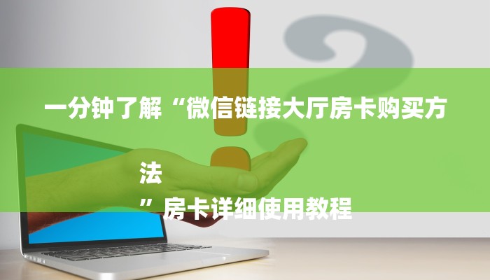 一分钟了解“微信链接大厅房卡购买方法
”房卡详细使用教程 一分钟了解“微信链接大厅房卡购买方法
”房卡详细使用教程