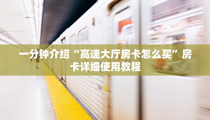 一分钟介绍“高速大厅房卡怎么买”房卡详细使用教程