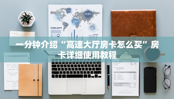 一分钟介绍“高速大厅房卡怎么买”房卡详细使用教程 一分钟介绍“高速大厅房卡怎么买”房卡详细使用教程