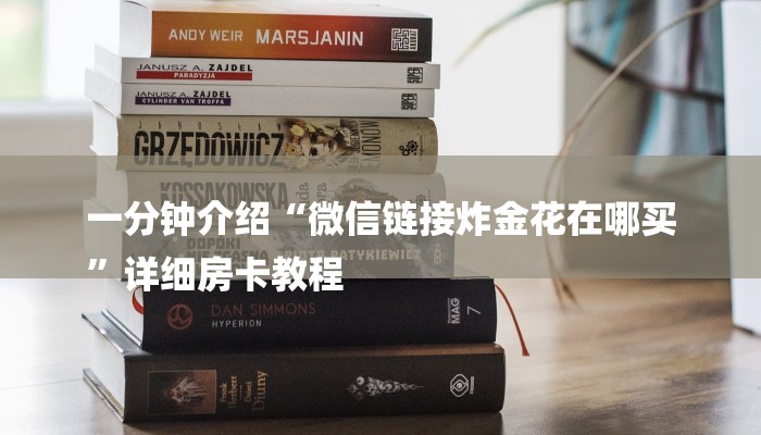 一分钟介绍“微信链接炸金花在哪买
”详细房卡教程