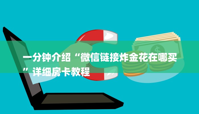 一分钟介绍“微信链接炸金花在哪买
”详细房卡教程