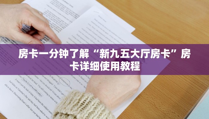 房卡一分钟了解“新九五大厅房卡”房卡详细使用教程