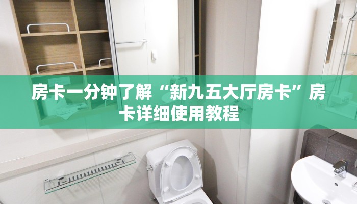房卡一分钟了解“新九五大厅房卡”房卡详细使用教程