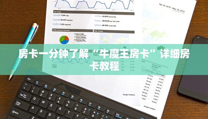 房卡一分钟了解“牛魔王房卡”详细房卡教程