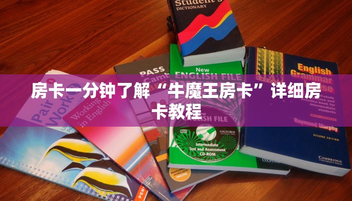 房卡一分钟了解“牛魔王房卡”详细房卡教程