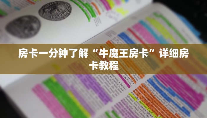 房卡一分钟了解“牛魔王房卡”详细房卡教程