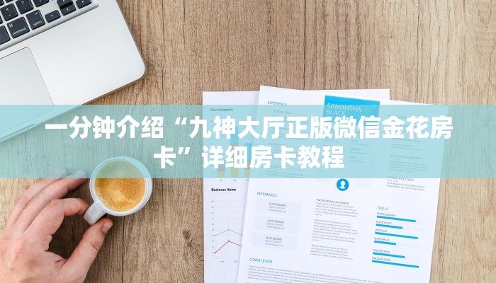 一分钟介绍“九神大厅正版微信金花房卡”详细房卡教程 一分钟介绍“九神大厅正版微信金花房卡”详细房卡教程