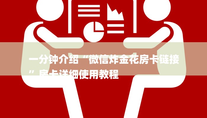 一分钟介绍“微信炸金花房卡链接
”房卡详细使用教程